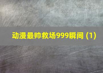 动漫最帅救场999瞬间 (1)